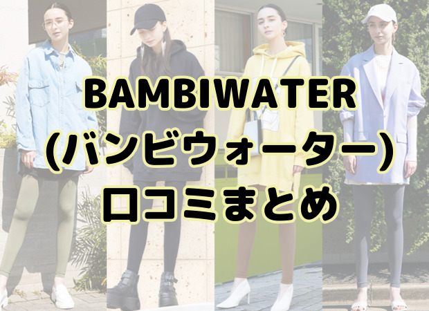 BAMBIWATER(バンビウォーター)口コミまとめ画像