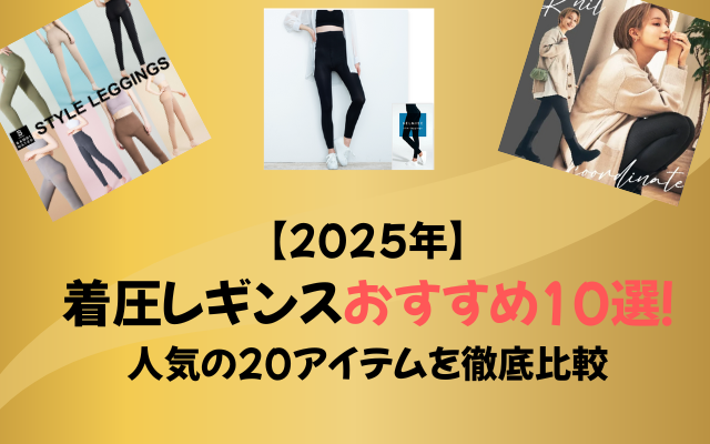 2025年　着圧レギンスおすすめ10選